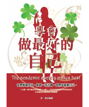 書封 學會做最好的自己：我們推銷貨品、推銷一項計劃，我們也推銷自己。