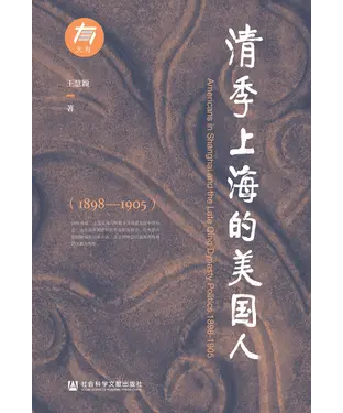 書封 清季上海的美国人（1898—1905）
