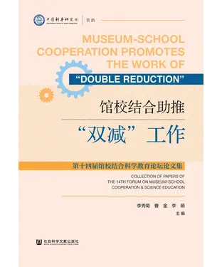 書封 馆校结合助推“双减”工作：第十四届馆校结合科学教育论坛论文集