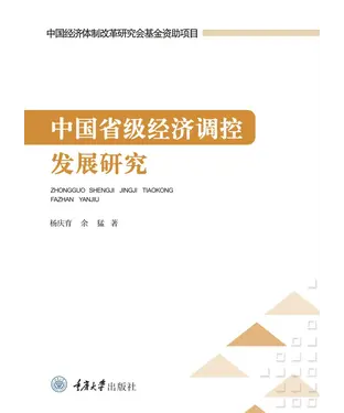 書封 中国省级经济调控发展研究