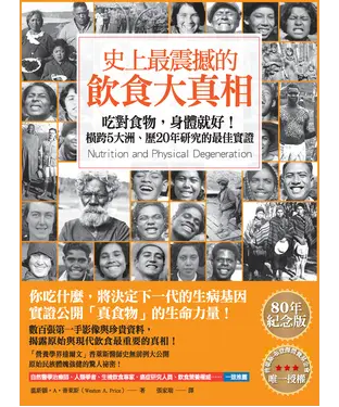 書封 史上最震撼的飲食大真相：吃對食物，身體就好！橫跨5大洲、歷20年研究的最佳實證