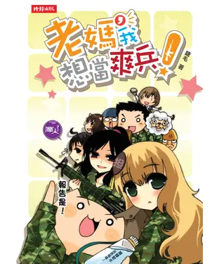書封 老媽，我想當爽兵！