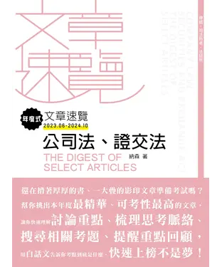 書封 年度式文章速覽：公司法、證交法