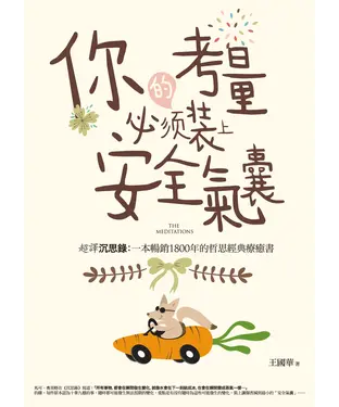 書封 你的考量必須裝上安全氣囊