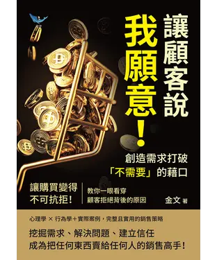 書封 讓顧客說我願意！創造需求打破「不需要」的藉口：讓購買變得不可抗拒！教你一眼看穿顧客拒絕背後的原因