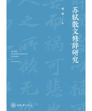 書封 苏轼散文修辞研究