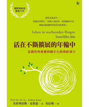 書封 活在不斷擴展的年輪中：從靈性角度看照顧文化與高齡潛力