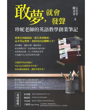 書封 敢夢，就會發聲：珍妮老師的英語教學創業筆記