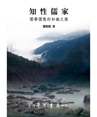 書封 知性儒家：儒學儒教的知識之路