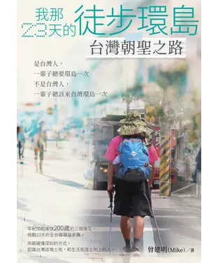 書封 我那23天的徒步環島：台灣朝聖之路