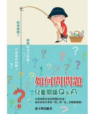 書封 如何問問題：兒童閱讀Q&A