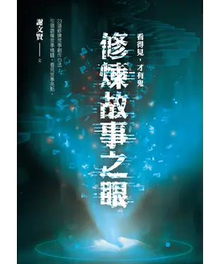 書封 看得見，才有鬼：修煉故事之眼