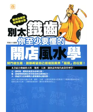 書封 別太鐵齒，你至少要懂的開店風水學
