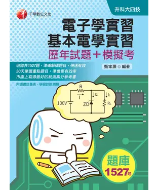 書封 電子學實習、基本電學實習［歷年試題＋模擬考］