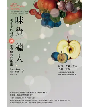 書封 味覺獵人：舌尖上的科學與美食癡迷症指南
