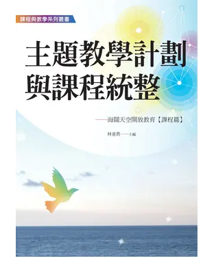 書封 主題教學計劃與課程統整：海闊天空開放教育〈課程篇〉