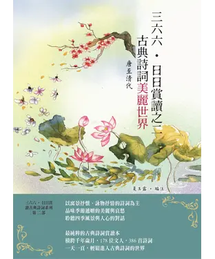 書封 三六六‧日日賞讀之二：古典詩詞美麗世界（唐至清代）
