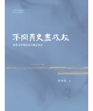 書封 不容青史盡成灰： 馬華文學裡的馬共傳記書寫