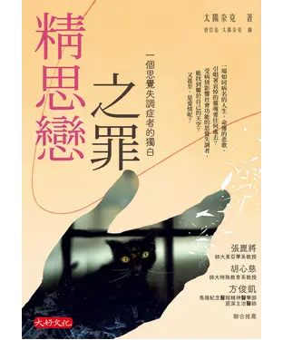 書封 精思戀之罪：一個思覺失調症者的獨白