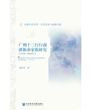 書封 广州十三行行商潘振承家族研究（1714～1911年）